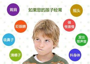 你的孩子有这些症状么?这也许就是潜伏的抽动症